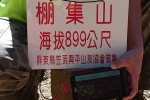 小百岳-棚集山(78)